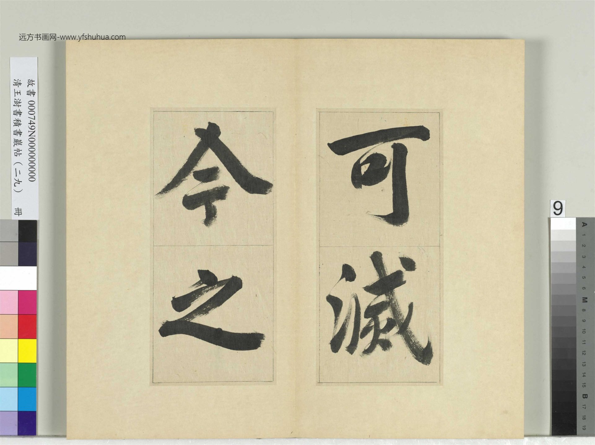 清-王澍-书积书岩帖册（二十九）　冊9　臨唐明皇批答裴耀卿等奏狀